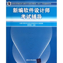新編軟件設計師考試輔導 計算機軟件開發模塊詳解